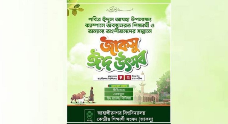 ঈদ আনন্দ ভাগাভাগি করতে জাবিতে জাকসুর ‘ঈদ উৎসব’